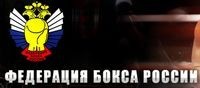 Федерация бокса России