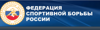 Федерация спортивной борьбы России