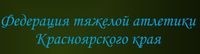 Федерация тяжелой атлетики Красноярского края