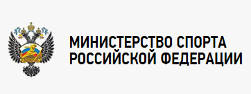 Министерство спорта РФ